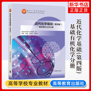 四川大学化学工程学院 近代化学基础 第4版第四版 基础有机化学分册 高峻等修订 高等教育出版社基础有机化学教材原子分子晶体结构