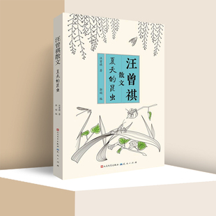 汪曾祺散文 夏天的昆虫 汪曾祺的散文集 8-14岁儿童文学读物 小学生三四五六年级课外阅读书籍 正版读物天天出版社