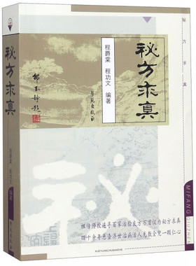秘方求真 程爵棠 程功文 编著 内 妇 儿 男 骨伤 外 皮肤 耳鼻喉 肿瘤等 常见多发病和部分疑难病证 科学苑出版社 新华正版书籍