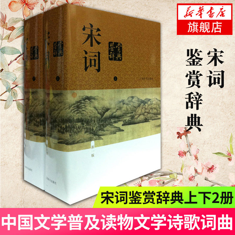 宋词鉴赏辞典 上下全2册套装 新1版 承焘俞平伯唐圭璋等著 文学鉴赏辞典30年的品p影响力名家精心撰写赏析文章 文学诗歌词曲