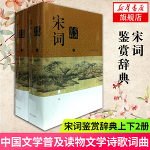 宋词鉴赏辞典 上下全2册套装 新1版 承焘俞平伯唐圭璋等著 文学鉴赏辞典30年的品p影响力名家精心撰写赏析文章 文学诗歌词曲