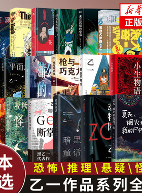 乙一作品全集任选 夏天烟火我的尸体ZOO动物园GOTH断掌事件来自沉船的爱意暗黑童话 日本悬疑推理恐怖小说 新华书店正版书籍