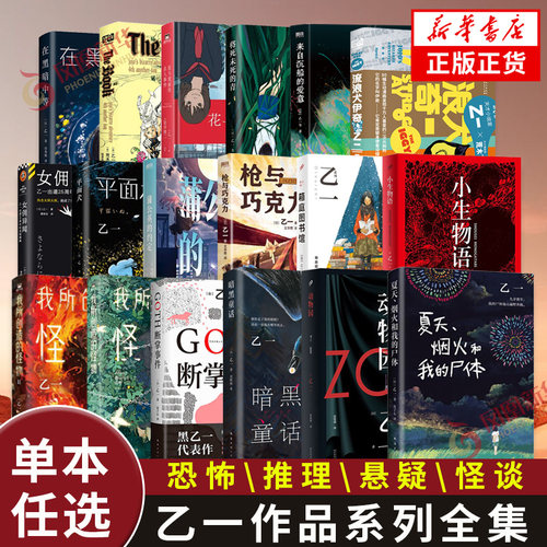 乙一作品全集任选 夏天烟火我的尸体ZOO动物园GOTH断掌事件来自沉船的爱意暗黑童话 日本悬疑推理恐怖小说 新华书店正版书籍