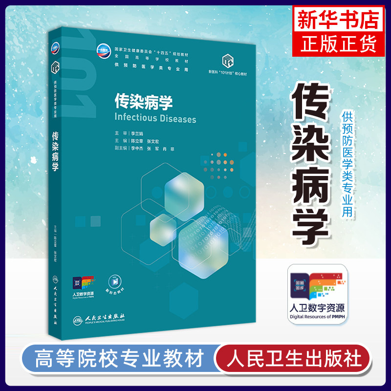 传染病学 陈立章 预防医学类专业用教材大学本科公共卫生与预防医学专业教材 大学教材人民卫生出版社凤凰新华书店旗舰店