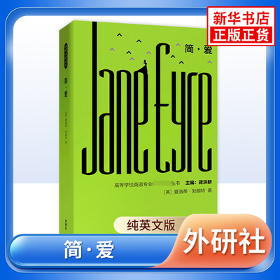 简爱书籍 纯英文版 夏洛蒂勃朗特著 高等学校英语专业丛书 外语教学与研究出版社 凤凰新华书店旗舰店正版英语阅读读物