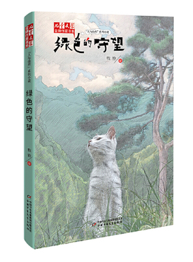 绿色的守望-儿童文学金牌作家书系.人与自然系列小说 牧铃著 9-14岁中小学生课外阅读书籍 儿童文学 中国少年儿童新闻出版总社