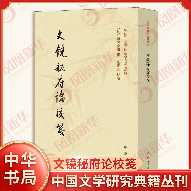 文镜秘府论校笺新华书店