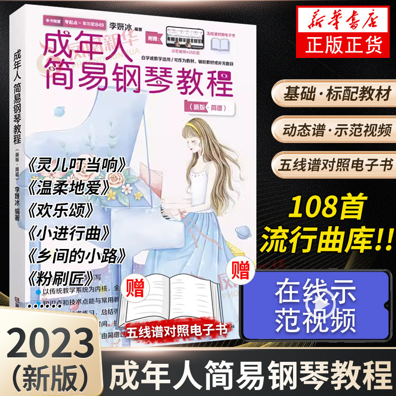 成年人简易钢琴教程 李妍冰编著 适用简谱自学教学适用钢琴乐器学习适合成年人艺术乐器教辅教材湖南文艺出版社凤凰新华正版书籍