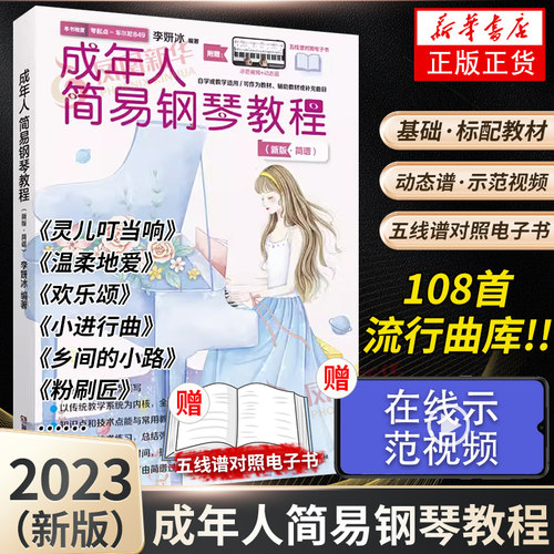 成年人简易钢琴教程 李妍冰编著 适用简谱自学教学适用钢琴乐器学习适合成年人艺术乐器教辅教材湖南文艺出版社凤凰新华正版书籍
