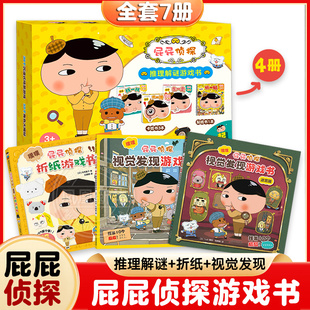 4册 屁屁侦探动漫版 3岁以上 蒲蒲兰绘本馆旗舰店 益智解谜挑战趣味逻辑推理观察分析 屁屁侦探推理解谜游戏书盒装