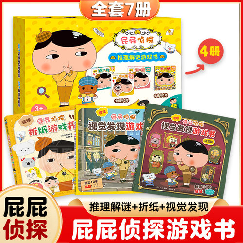 屁屁侦探推理解谜游戏书