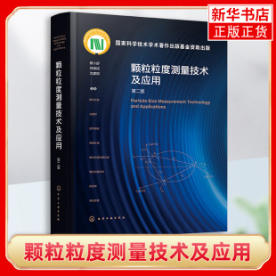 研究成果 第2版 方法 正版 书籍 社 颗粒粒度测量技术及应用 化学工业出版 技术和应用 总结了各种颗粒测量理论 凤凰新华书店旗舰店