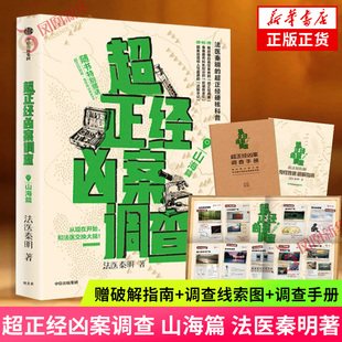 【赠鬼怪传说破解指南+调查线索图+调查手册】超正经凶案调查 山海篇 法医秦明 超正经系列科普小说侦探悬疑推理小说 新华书店正版