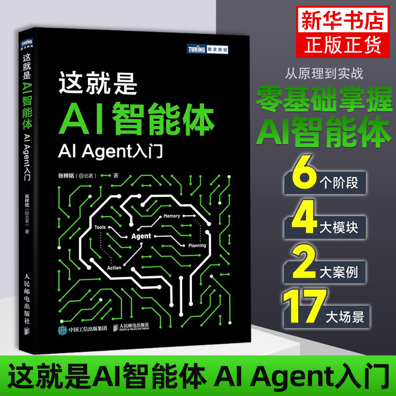 这就是AI智能体——AI Agent入门张梓铭（@北茗）计算机控制仿真与人工智能人民邮电出版社凤凰新华书店旗舰店