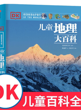 DK儿童地理大百科 英国DK大百科系列 写给儿童的dk书籍系列地理百科全书 6-9-12岁小学生幼儿百科全书地理绘本 博物大百科科普书籍