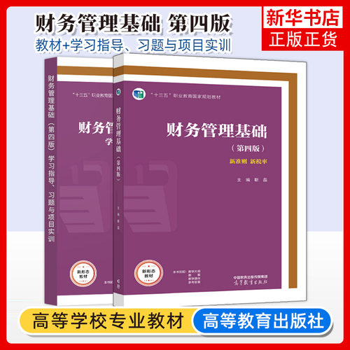 财务管理基础第四版靳磊+财务