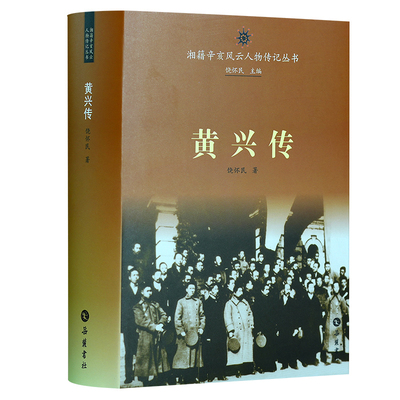 黄兴传饶怀民历史人物岳麓书社凤凰新华书店旗舰店