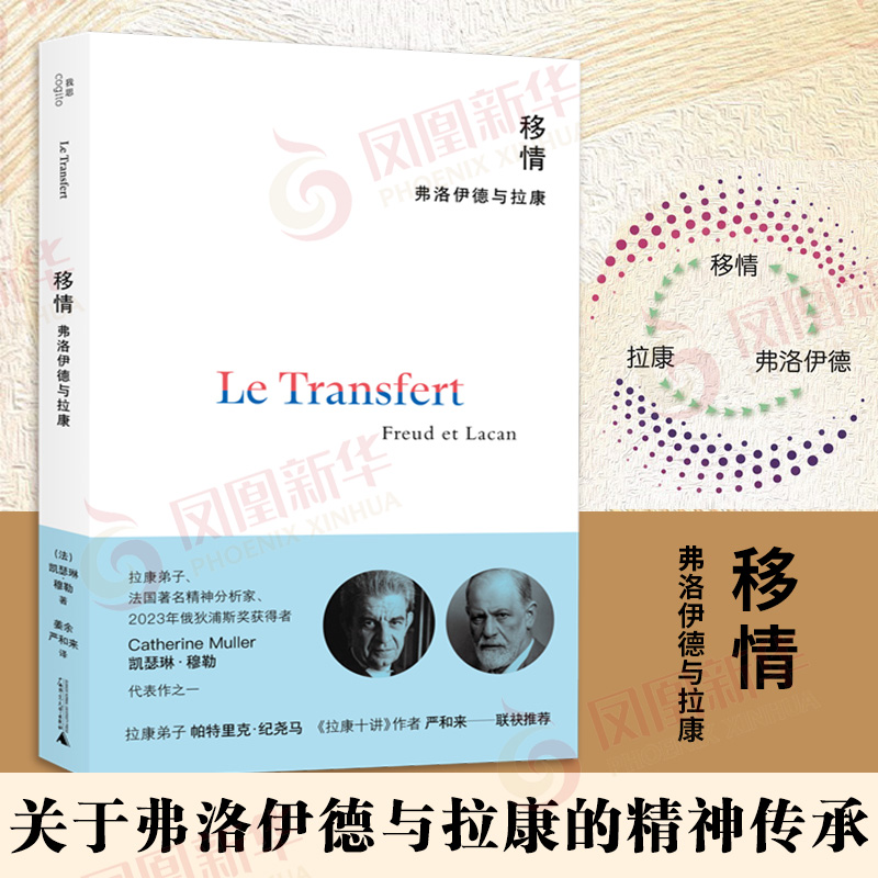 移情 弗洛伊德与拉康 法 凯瑟琳 穆勒 著 如果没有移情精神分析就是一场空 广西师范大学出版社 正版书籍【凤凰新华书店旗舰店】
