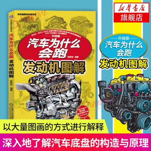 【凤凰新华书店旗舰店】汽车为什么会跑 发动机图解汽车构造知识大全汽车设计书籍工业技术书籍汽车爱好者阅读参考书爱车热线书系