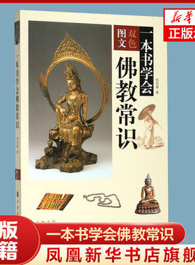 一本书学会佛教常识 张培锋著 对中国的哲学语言艺术等方面都有着很多影响 是中国传统文化的重要组成部分 中华书局 新华正版书籍
