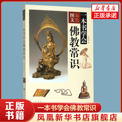 一本书学会佛教常识 张培锋著 对中国的哲学语言艺术等方面都有着很多影响 是中国传统文化的重要组成部分 中华书局 新华正版书籍
