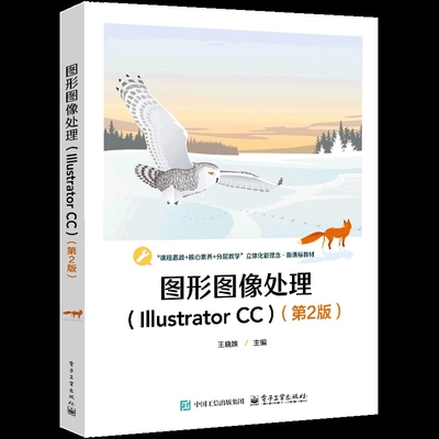 图形图像处理（Illustrator CC）第2版 王晓姝 计算机平面设计专业的专业核心课程教材 大学教材电子工业出版社凤凰新华书店旗舰店