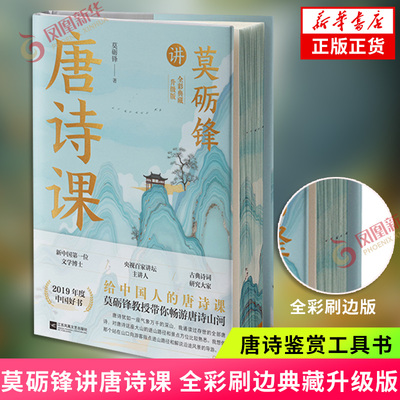 莫砺锋讲唐诗课 全彩刷边典藏升级版 诗词赏析集 唐诗鉴赏工具书 古诗词集经典作品鉴赏文学中国古诗词 凤凰新华书店 正版书籍