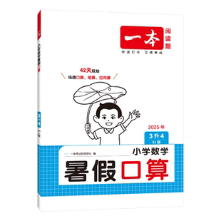 2025秋 教辅书籍 数学小学3升4暑假口算苏教版 一本暑假口算笔算听算应用题一本数学暑假作业暑假衔接数学口算每日一练