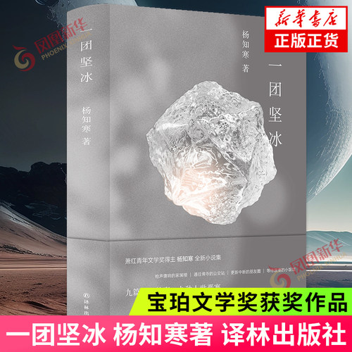 一团坚冰杨知寒短篇小说集