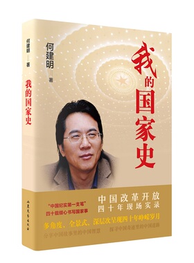 我的国家史 何建明著 再现中国改革开放四十年发展历程 鼓舞中国梦征程 中国近代史 历史知识读物正版书籍【凤凰新华书店旗舰店】