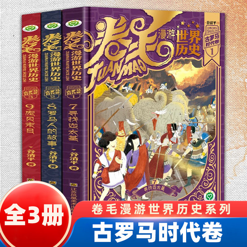 卷毛漫游世界历史系列第三辑 古罗马时代卷全3册远古时代卷古希腊时代卷6-12岁儿童文学 谷清平 著 江苏美术出版社 新华正版书籍