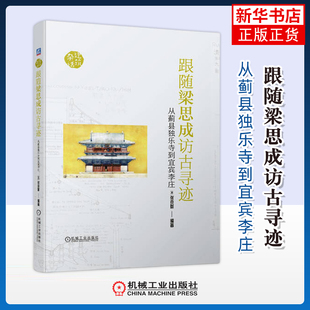 跟随梁思成访古寻迹-从蓟县独乐寺到宜宾李庄.杂话建筑(美)张克群建筑艺术（新）机械工业出版社凤凰新华书店旗舰店
