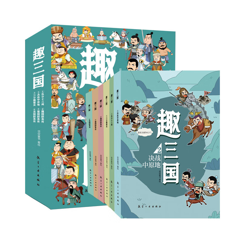 趣三国漫画版全6册 写给8-15岁儿童的历史书小学生爱看的历史类书籍中国有趣的历史故事书儿童连环画 新华正版书籍