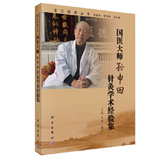 国医大师孙申田针灸学术经验集 王玉琳 张瑞 姜德友 等 编 中医各科 生活 科学出版社 正版图书 凤凰新华书店官方旗舰店
