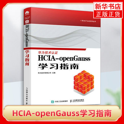 HCIA-openGauss学习指南