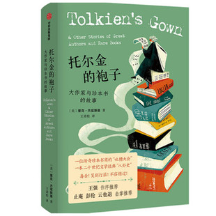 托尔金的袍子 大作家与珍本书的故事 里克·杰寇斯基 中信出版集团 正版书籍 英国文学/欧洲文学 凤凰新华书店旗舰店