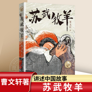 铭记中国精神 传递中国情感 讲述中国故事 苏武牧羊 弘扬中国美学 曹文轩著 历史人物传记民间故事书小学生课外阅读书三四五六年级