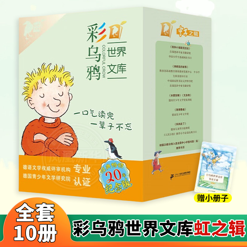 赠小册子 彩乌鸦世界文库虹之辑全套10册 我和小姐姐克拉拉/弗朗兹的故事/小女巫/小水精/火车老鼠/香草女巫/火鞋与风鞋/跑猪鲁迪
