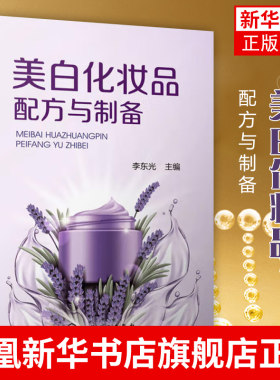 美白化妆品配方与制备 化妆品配方设计书籍 美白霜美白乳精华液面膜配方原料配比制备方法原料介绍产品应用 化妆品生产研发