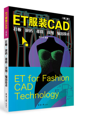 ET服装CAD-打板.放码.排料.读图.输出技术(第2版) 鲍卫兵 东华大学出版社（原中国纺织大学出版社） 服装工业 新华正版书籍