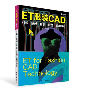 ET服装CAD-打板.放码.排料.读图.输出技术(第2版) 鲍卫兵 东华大学出版社（原中国纺织大学出版社） 服装工业 新华正版书籍