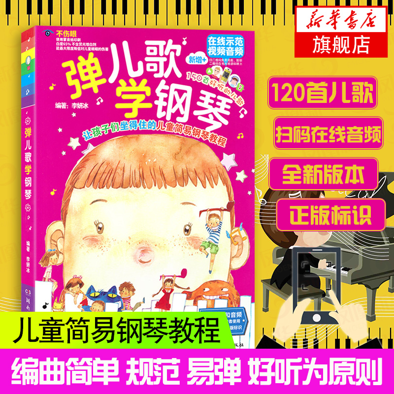 弹儿歌学钢琴新华书店旗舰店官网