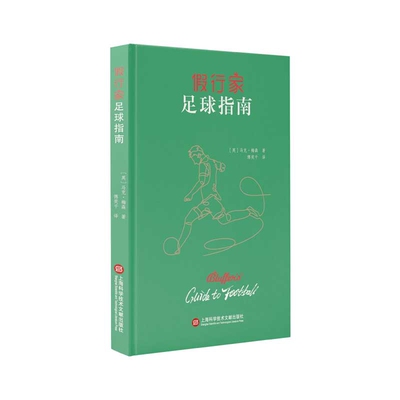 假行家足球指南(英)马克.梅森体育运动(新)上海科学技术文献出版社凤凰新华书店旗舰店