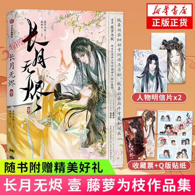 长月无烬·壹中信新华正版