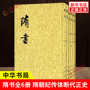 隋书全6册 隋朝纪传体断代正史 二十四史繁体竖排 国学古籍 隋朝历史 史学传统 历史知识读物 中国通史 中华书局 新华书店正版书籍