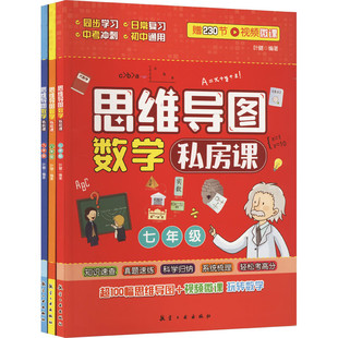 中學生中考知識點梳理全面把握知識結構初中數學思維導圖玩轉數學教材 鳳凰新華書店旗艦店 全3冊 思維導圖數學私房課正版