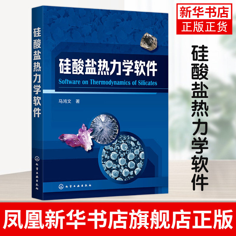 硅酸盐热力学软件 马鸿文 著 组分活度及生成自由能 材料科学与工程 矿物资源学火成岩石学等领域应用参考书籍 凤凰新华书店旗舰店