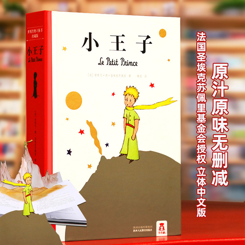 乐乐趣小王子立体书珍藏版