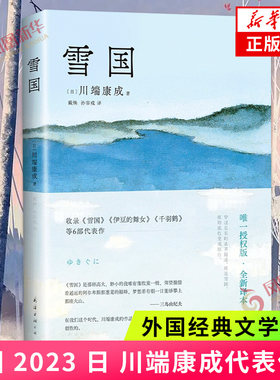 雪国 川端康成 50周年纪念精选集 止庵 戴焕 孙容成 诺贝尔文学奖 外国小说书籍南海出版公司 正版书籍 凤凰新华书店旗舰店