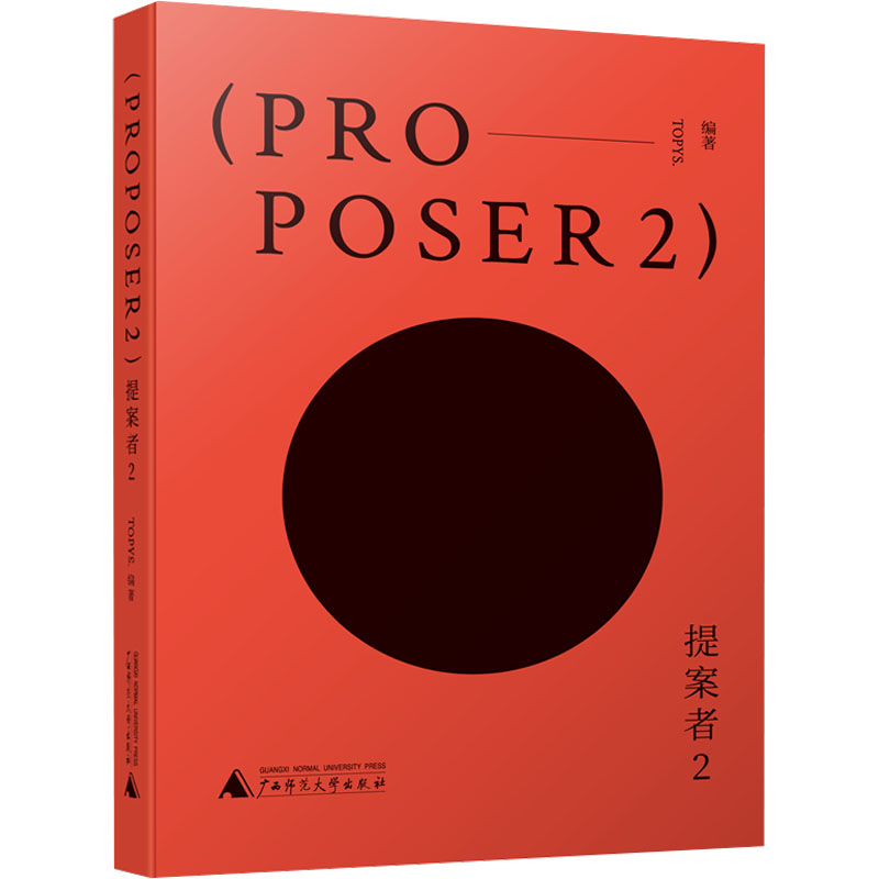 提案者(2)TOPYS艺术家/建筑设计广西师范大学出版社凤凰新华书店旗舰店